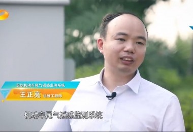 新聞報道丨華時捷環(huán)保機動車尾氣遙感監(jiān)測系統(tǒng)助力“長沙藍”