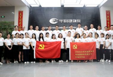 建黨百年-華時捷環(huán)保舉行“慶七一”黨員活動