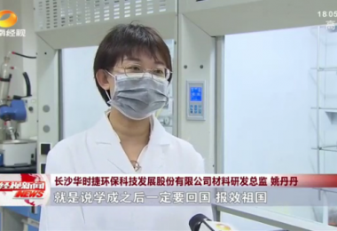 湖南經(jīng)視報道 - 留學歸國博士姚丹丹心系“國家事”，肩抗“國家責