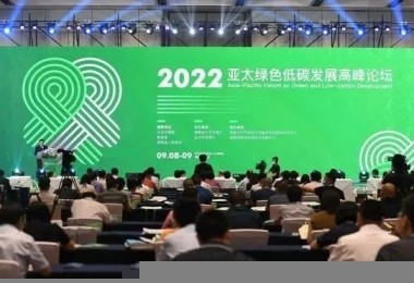 資訊 - 華時捷環(huán)保亮相2022年亞太綠色低碳發(fā)展高峰論壇