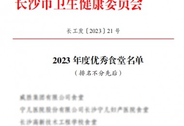 華時捷食堂被評為“2023 年度長沙市“優(yōu)秀食堂”。