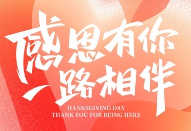 感謝有您，攜手共進(jìn)——客戶(hù)的贊譽(yù)是對(duì)我們最大的肯定